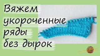 Как связать укороченные ряды без дырок. Уроки вязания спицами для начинающих. Начни вязать!