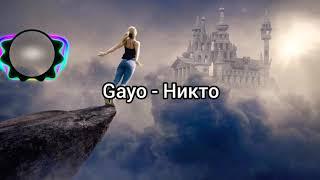 Gayo - Никто (Lyrics,Текст)
