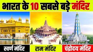 भारत के 10 सबसे बडे मंदिर | India's Top 10 Largest Temples | Biggest Temple In India | Top 10 India