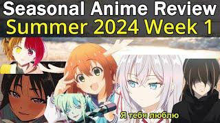 I WATCHED OVER 40 SUMMER ANIME | Seasonal Anime Review: Summer 2024 Week 1