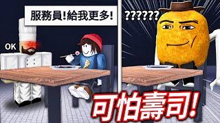 ROBLOX 可怕的壽司！千萬別吃這日本廚師做的菜！他餐廳的都市傳說料理背後藏著黑暗的秘密..(真結局)【Scary Sushi - 有感筆電】