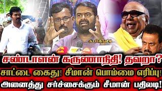 சாட்டையை கொல்ல நடந்த சதி! மீண்டும் பதிலடி கொடுத்த சீமான்! | Seeman About Saattai Karunanidhi Song