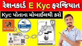 રેશનકાર્ડ E KYC કરો ઘરે બેઠાં | RESAN CARD E KYC ONLINE | MY RETION APP EKYC | RESANCARD ADHAR KYC