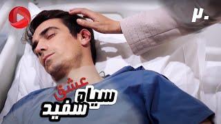 Eshghe Siyah va Sefid - Episode 20 - سریال عشق سیاه و سفید – قسمت 20 – دوبله فارسی