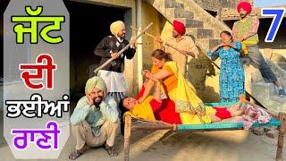 ਛੜਾ ਲਿਆਇਆ ਭਈਆਂ ਰਾਣੀ । ਬੁੜੀਆਂ ਦੇ ਪੈਗੇ ਜੱਫੇ  l LATEST PUNJABI COMEDY VIDEO 2024