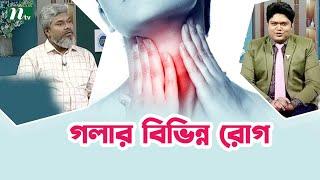 গলার বিভিন্ন রোগগুলো কী কী? Health Show | স্বাস্থ্য প্রতিদিন |