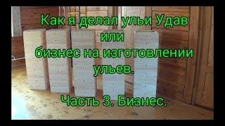 Как я делал ульи Удав или бизнес на изготовлении ульев. Часть 3. Бизнес.