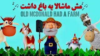 آهنگ شاد کودکانه مش ماشالا یه باغ داشت جدید - سودی مفرد | Old MacDonald Had a Farm