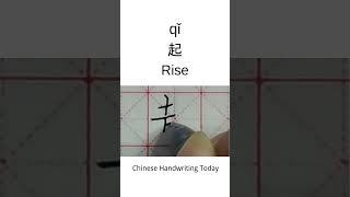 How to write Rise in Chinese character | Amazing Chinese Calligraphy | Satisfying Handwriting