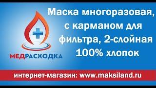 Маска многоразовая, 2-х слойная с карманом для фильтра, 100% хлопок. #МедРасходка #маскамногоразовая