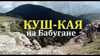 Крым. Куш-Кая на Бабуган-яйле