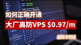 如何使用虚拟卡正确注册、开通OVHCloud $0.97/月VPS（1v2g100M 无限流量），自带高防光环、全球多机房、亚太数据中心可选