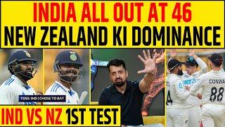 INDIA vs NZ: INDIA ALL OUT AT 46, WRONG DECISION BY ROHIT SHARMA, NZ KA DOMINANCE