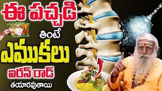 ఎముకలను ఇనుప సువ్వలు కంటే గట్టిగా చేసే ఆకు || Increase Bone Strengt ||  Baba Santh Sadhanananda Giri