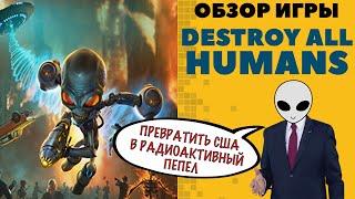 Destroy all Humans обзор - Мама, меня НЛО убило! Вызывай ГИБДД! Ремейк про убийство всех человеков