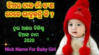 2 Word Baby Girl Names Odia 2020|ଦୁଇ ଅକ୍ଷର ବିଶିଷ୍ଟ ଝିଅଙ୍କ ନାମ|Odia baby Nick Names#hindugirlnameodia