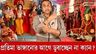 প্রতিমা ভাঙ্গানোর আগে ডুবাচ্ছেন না ক্যান?পিনাকী ভট্টাচার্য ||Pinaki Bhattacharya for tha new video