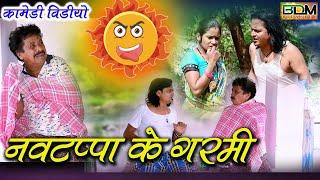 नवटप्पा के गर्मी #Navtappa k Garmi#Dhol Dhol k Comedy Video#