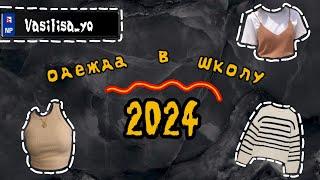 ОДЕЖДА В ШКОЛУ//2024//Vasilisa_yo