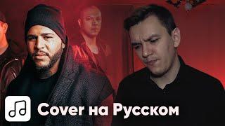 Bad Wolves - Zombie на Русском (Cover)