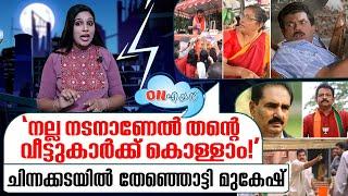 ചിന്നക്കട ജങ്ഷനിൽ തേഞ്ഞൊട്ടി മുകേഷ് I On Air 04-04-2024