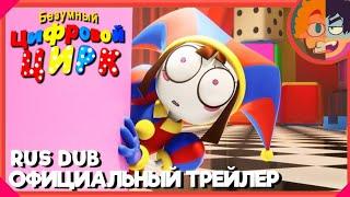 БЕЗУМНЫЙ ЦИФРОВОЙ ЦИРК [ОФИЦИАЛЬНЫЙ ТРЕЙЛЕР] THE AMAZING DIGITAL CIRCUS OFFICIAL TRAILER НА РУССКОМ