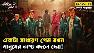 বাঁচা-মরার এক অদ্ভুত খেলা | Squid Game (Season 01) | Movie Explained in Bangla | StoryBuzz