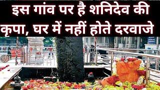 शनि शिंगणापुर मंदिर की कहानी | shani shingnapur Story In Hindi | Shani Shingnapur Temple In Hindi