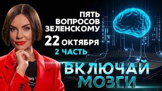 5 вопросов Зеленскому!  /// Ток - шоу "Включай Мозги". Часть 2