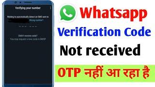 whatsapp verifiction code not received problem solve || whatsapp par otp nahi aa raha hai