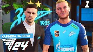 FC 24 КАРЬЕРА ЗА ЗЕНИТ #1 - СТАРТ НОВОЙ КАРЬЕРЫ В РПЛ | ГОНДУ ИГРОК ЗЕНИТА!!!