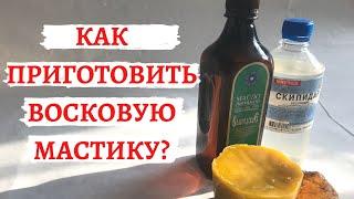 Как приготовить восковую мастику ?