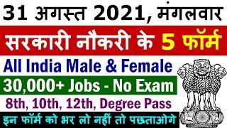 31 अगस्त 2021 की 5 बड़ी सरकारी नौकरी #1025 || Government Jobs 2021