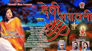 Devi Bhagwati | Kumaoni Bhajan | Kaushal Pandey | Himadri Films