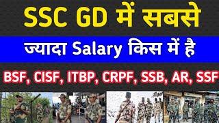 SSC GD सबसे ज्यादा सैलरी किस में है || SSC GD Salary || SSC GD Salary 2025