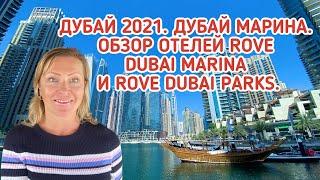 Дубай 2021. Район Дубай Марина. Обзор отелей Rove Dubai Parks and Resorts и Rove Dubai Marina.