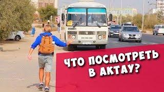 АКТАУ. Мини-обзор города! Дорога Актау - Бейнеу!