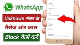 Whatsapp unknown number block automatically | Whatsapp unknown number call block automatically