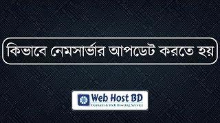 How to change domain nameserver | Web Host BD | Bangla Tutorial