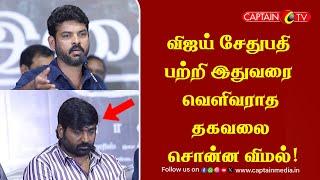 விஜய் சேதுபதி பற்றி இதுவரை வெளிவராத தகவலை சொன்ன விமல்! || Sir Movie || Vijay Sethupathi Speech