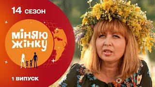 Поставила батька-тирана на місце  | Міняю жінку | 14 cезон | 1 випуск