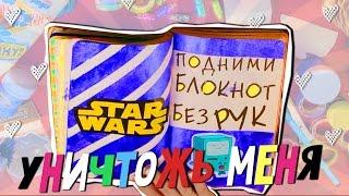 УНИЧТОЖЬ МЕНЯ 3 | WRECK THIS JOURNAL