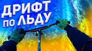 Зимний Дрифт ПО ЛЬДУ в -20 ГРАДУСОВ / Очень СКОЛЬЗКО!