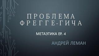 ПРОБЛЕМА ФРЕГГЕ-ГИЧА | Почему нон-когнитивизм ложен? Выпуск 4