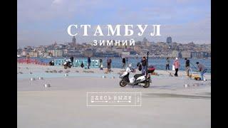 Зимний Стамбул! Ехать или нет?!