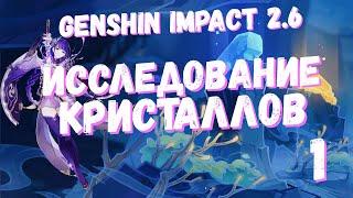 ИССЛЕДОВАНИЕ КРИСТАЛЛОВ (1) "Предрасположенность элементов" НОВЫЙ ИВЕНТ GENSHIN IMPACT 2.6 РАЗЛОМ