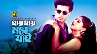 Hay Hay More Jai | হায় হায় মরে যাই | Shakib Khan & Moyuri | Doli Shayontoni | Dujon Dujonar