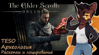 The Elder Scrolls Online - Археология (быстрая прокачка лоцирования и раскопок) ГАЙД