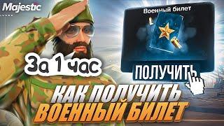 КАК ПОЛУЧИТЬ ВОЕННЫЙ БИЛЕТ ЗА 1 ЧАС - MAJESTIC RP! +РОЗЫГРЫШ 3000 коинов В GTA 5 RP