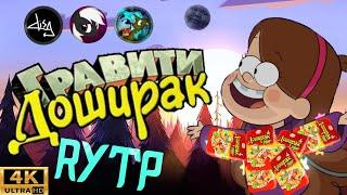 Гравити Доширак ||RYTP\\_